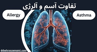 آشنایی کامل با تفاوت آسم و آلرژی